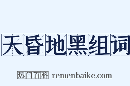 天昏地黑组词是什么意思的图片